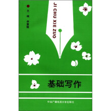 基础写作（成招用书）