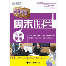 商务英语周末课堂：会议英语（附MP3光盘1张）