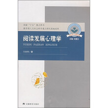 儿童心理与行为研究书系:阅读发展心理学