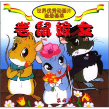 世界优秀动画片画册荟萃:老鼠嫁女