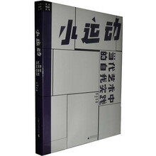 小运动：当代艺术中的自我实践