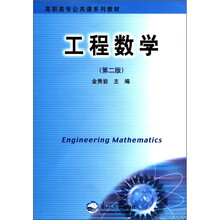 工程数学（第2版高职高专公共课系列教材）