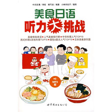 世图日语直通车:美食日语听力大挑战(附盘)