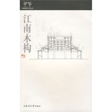 江南木构