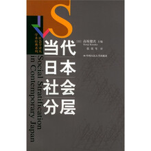 当代日本社会分层