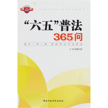 “六五”普法365问