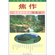 焦作旅游景区景点导游词