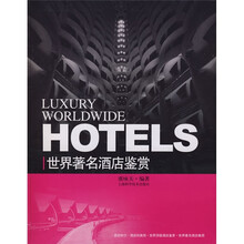 世界著名酒店鉴赏