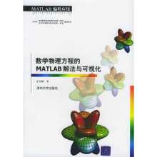 数学物理方程的MATLAB解法与可视化（MATLAB编程应用）