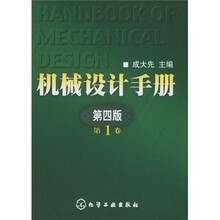 机械设计手册（第1卷）（第4版）