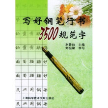 写好钢笔行书3500规范字