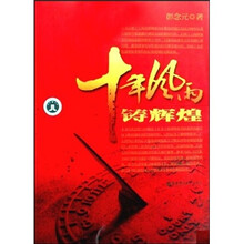 十年风雨铸辉煌