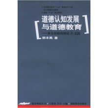 道德认知发展与道德教育：科尔伯格的理论与实践