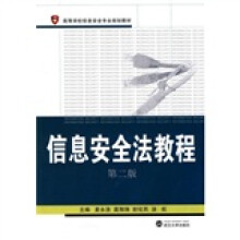 高等学校信息安全专业规划教材：信息安全法教程（第2版）