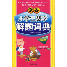常备小学生数学解题词典（修订版）