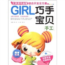 GIRL女孩游戏益智综合开发全方案·巧手宝贝：手工