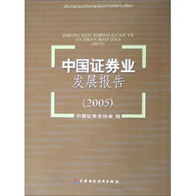 中国证券业发展报告（2005）