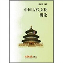中国古代文化概论