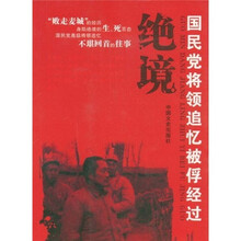 绝境：国民党将领追记忆被俘经过
