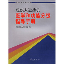 残疾人运动员医学和功能分级指导手册