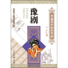 中国国粹艺术读本：豫剧