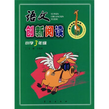 语文创新阅读（小学3年级）（全新版）