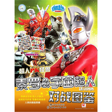 小超人PK怪兽/泰罗&宇宙超人/对战图鉴(小白兔童书)