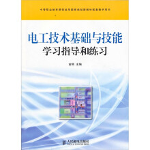 电工技术基础与技能学习指导和练习