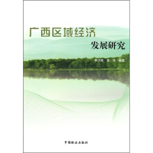 广西区域经济发展研究