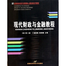 高等院校经济与管理核心课经典系列教材：现代财政与金融教程（修订版第2版）