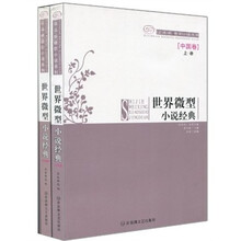 世界微型小说经典：中国卷（套装上下册）