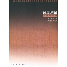 全国高等美术院校建筑与环境艺术设计专业规划教材·民居测绘:尺度的感悟