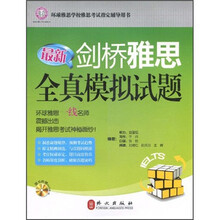 最新剑桥雅思全真模拟试题（附光盘1张）
