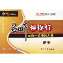 名师伴你行·高考一轮闯关大卷:历史(配套人民教育出版社试验修订教材)