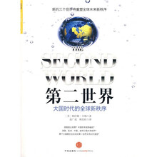 第二世界:大国时代的全球新秩序(经济读物)
