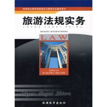 高等职业教育旅游服务与管理专业教学用书：旅游法规实务