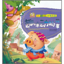 好孩子故事乐园:趣味动物故事