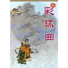 彩环曲（绘图珍藏本）