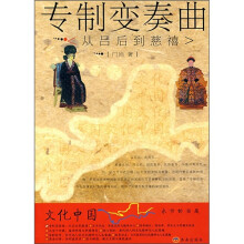 专制变奏曲：从吕后到慈禧