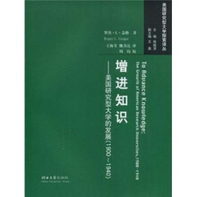 增进知识：美国研究型大学19001940年的发展