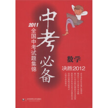 中考必备·2011全国中考试题集锦：数学