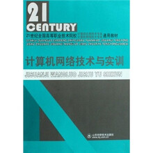 21世纪全国高等职业技术院校计算机应用技术专业计算机网络技术专业通用教材:计算机网络技术与实训