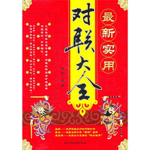 最新实用对联大全