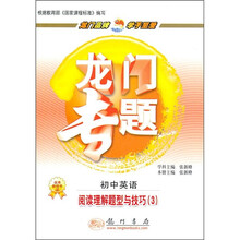 龙门专题·初中英语：阅读理解题型与技巧（3）