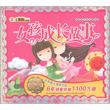 小笨熊典藏·献给孩子的经典丛书：女孩成长故事（附光盘1张）