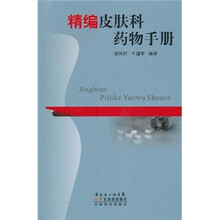 精编皮肤科药物手册