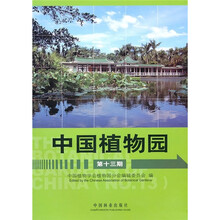 中国植物园（第13期）