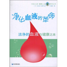 净化血液的革命：洁净的血液乃健康之本