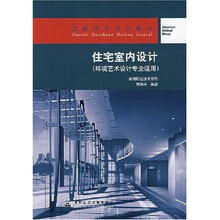 高职高专规划教材:住宅室内设计