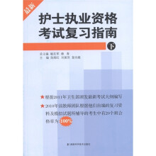 护士执业资格考试复习指南（下）